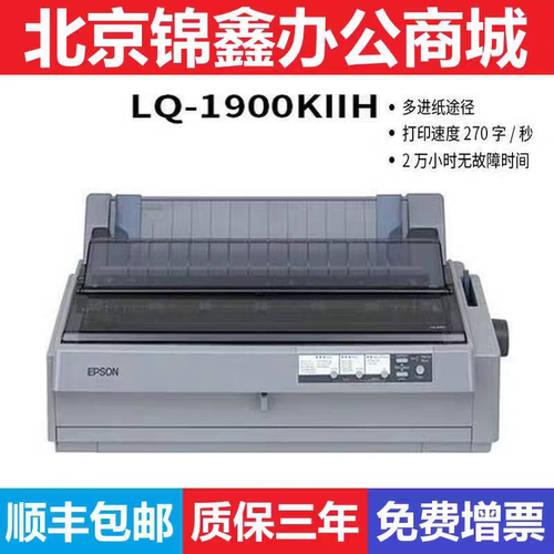 LQ-1900KIIH针式票据打印机