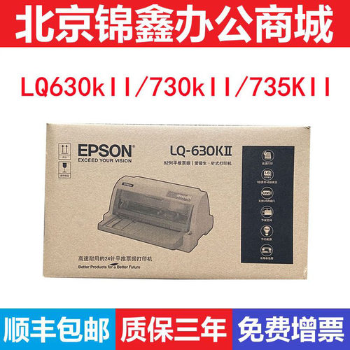 爱普生LQ-630K 635K 730K 735KII 税控发票快递单针式打印机