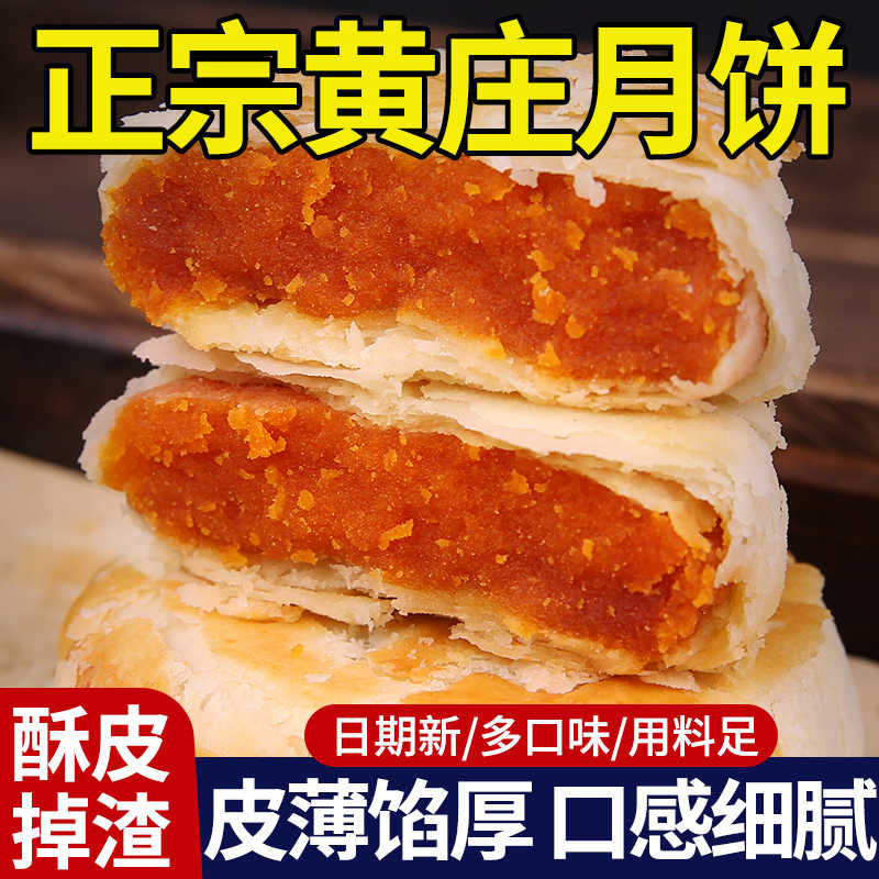 正宗黄庄月饼酥皮糕点零食解馋蛋黄板栗红豆经典风味小吃零食品
