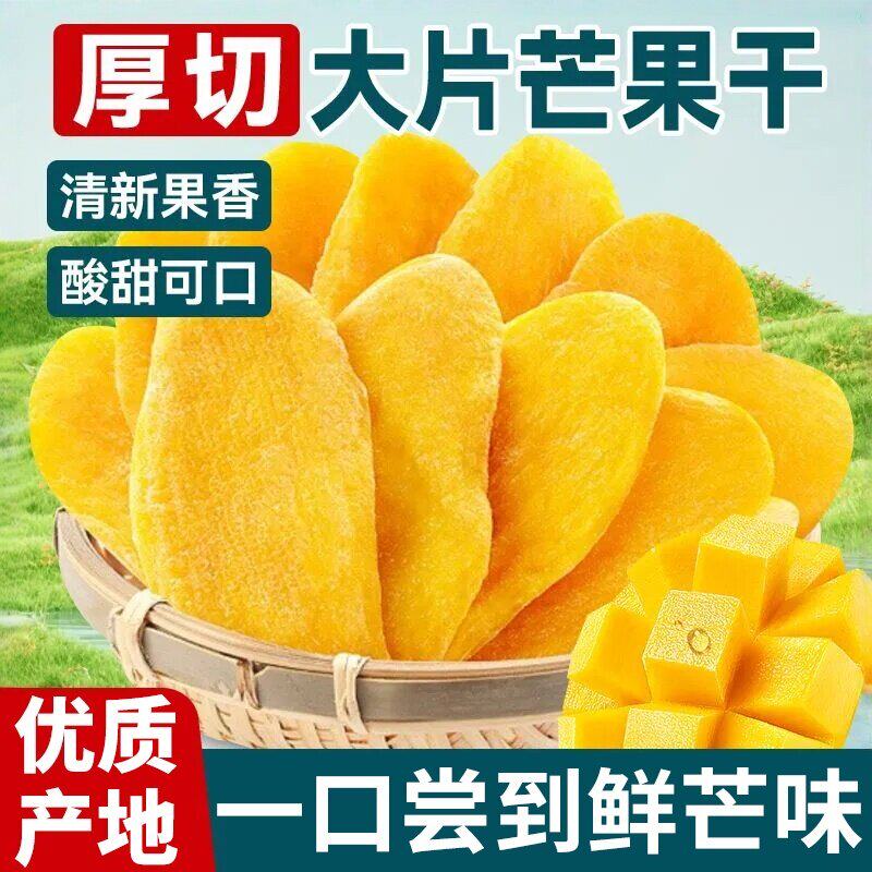 芒果干水果干蜜饯大片果脯年货零食批发非进口办公室网红休闲食品