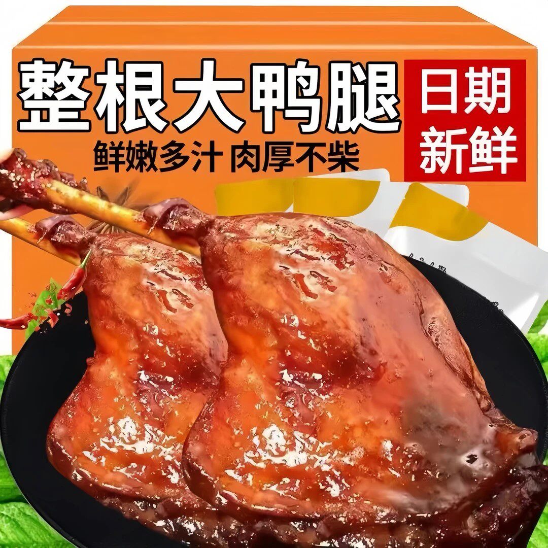 盐焗香辣大鸭腿盐水鸭腿