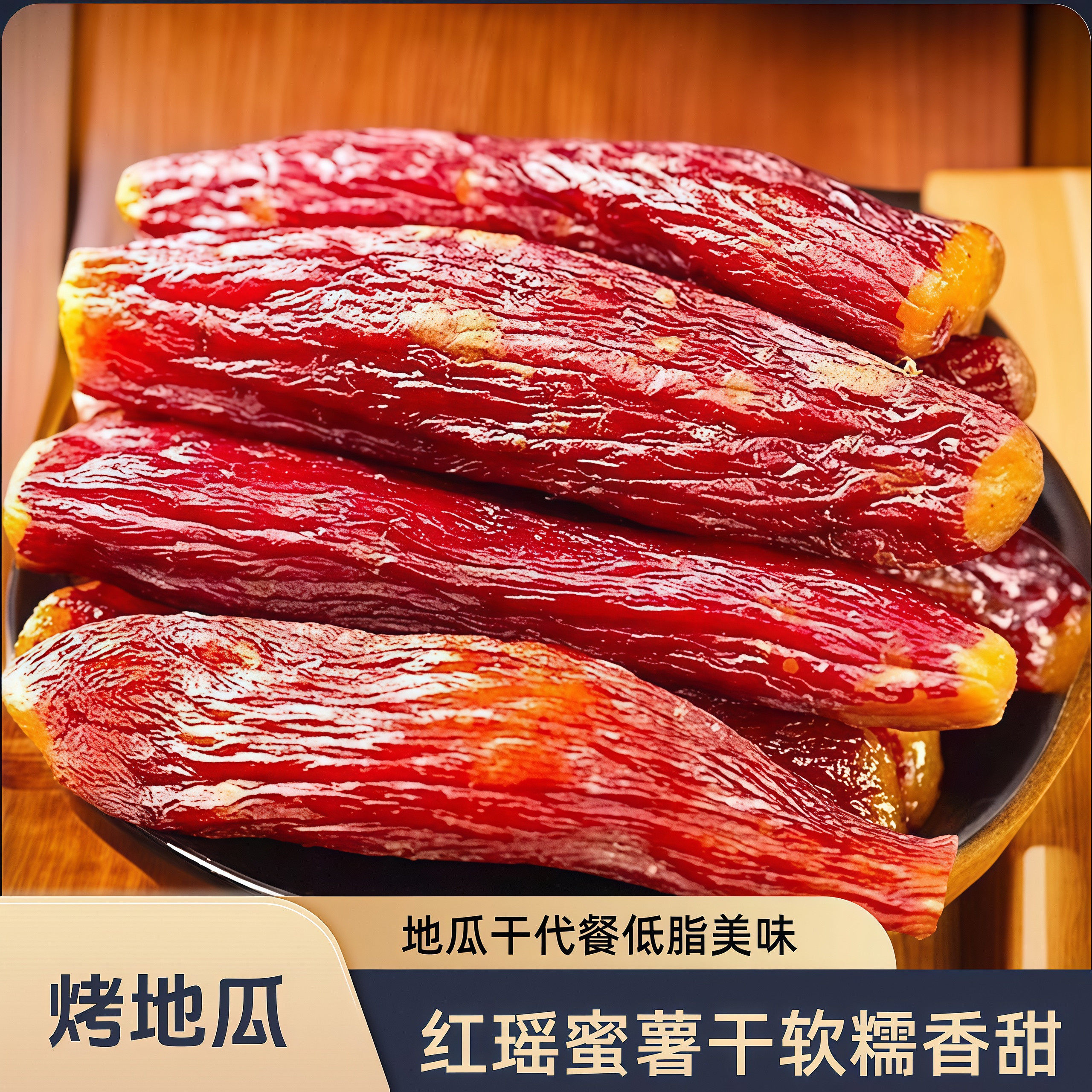 红瑶蜜薯干农家自制干净红薯干地瓜干糖烤番薯干原味低脂代餐
