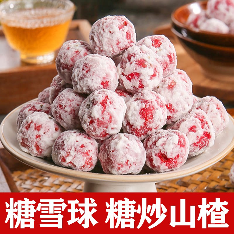 糖炒山楂糖雪球冰糖霜山楂滚雪球雪红果炒山楂冻干冰糖葫芦小零食