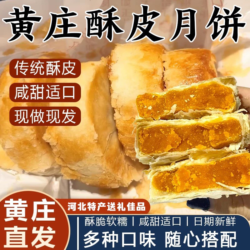 【新日期】黄庄月饼手工酥皮月饼咸蛋黄老式板栗月饼河北风味酥饼
