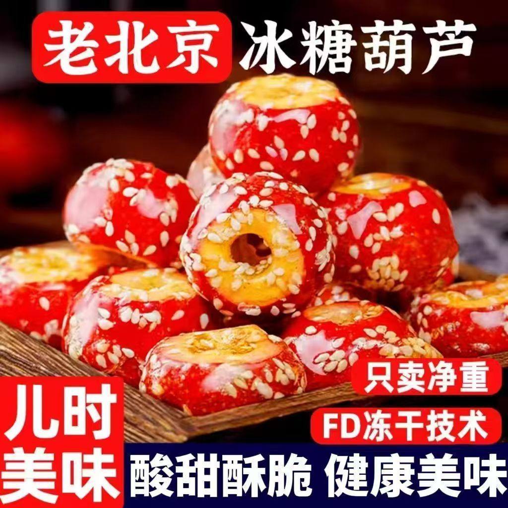 冻干山楂冰糖葫芦空心无核新鲜果老北京糖葫芦网红办公室零食小吃