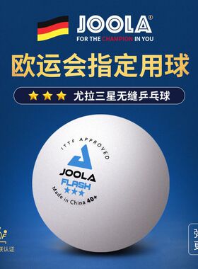 德国尤拉JOOLA优拉乒乓球三星级无缝新材料乒乓球40+专业比赛用球