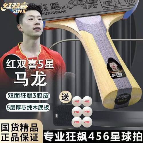 红双喜正品专业训练比赛成品拍