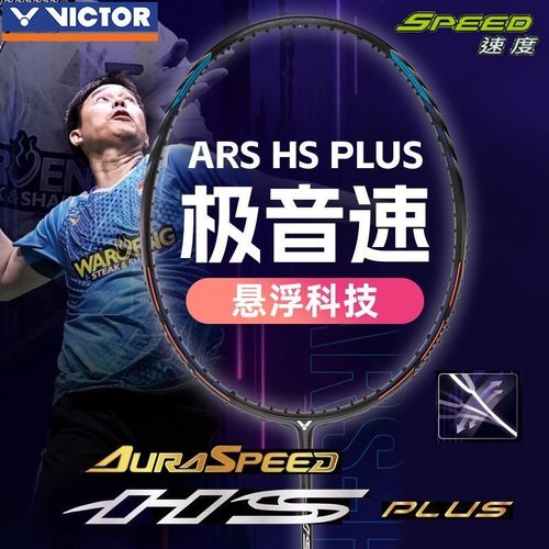 ARS-HSPLUS极音速羽毛球拍