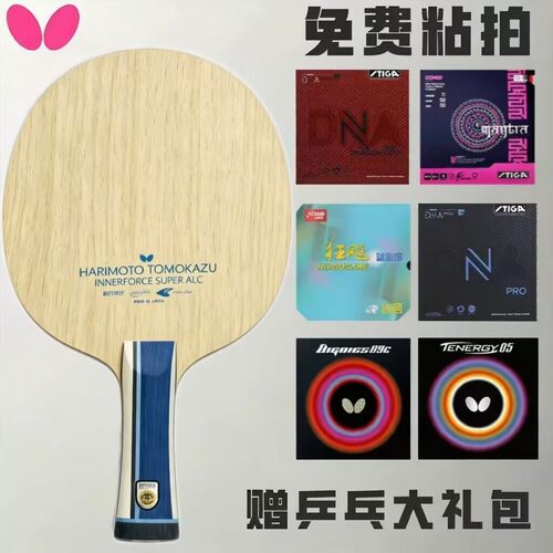 蝴蝶张本智和ALC内置碳素底板