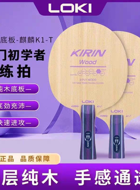 LOKI雷神麒麟K1-T乒乓球拍底板弧圈快攻初学纯木儿童训练儿童底板