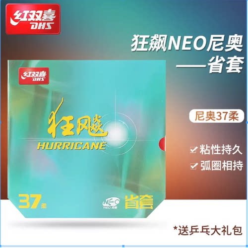 红双喜NEO狂飙三37度柔省套胶皮