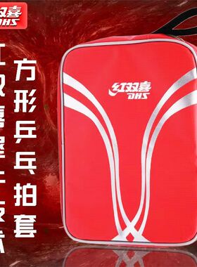 红双喜RC530方形拍包单层拍套牛皮技术乒乓球拍套包拍包