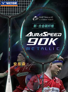 胜利羽毛球拍安东森同款全碳素速度型拍神速ARS-90KM