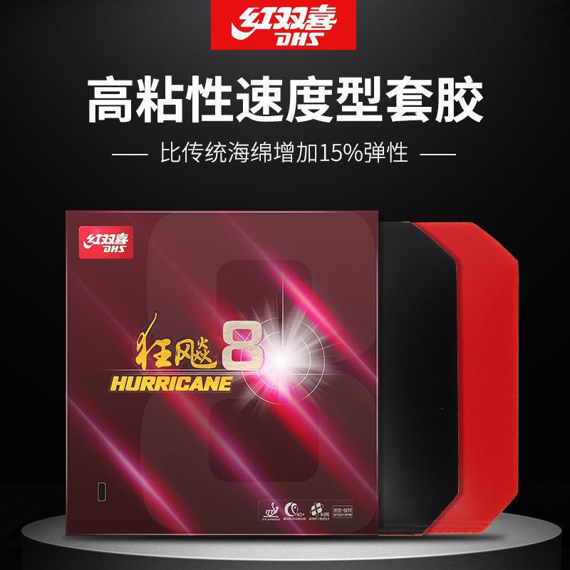 红双喜狂飚8乒乓球胶皮乒乓球拍反胶套胶快攻控制弧圈型粘性胶皮
