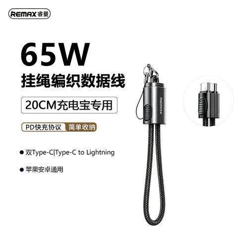 REMAX睿量65W短数据快充线