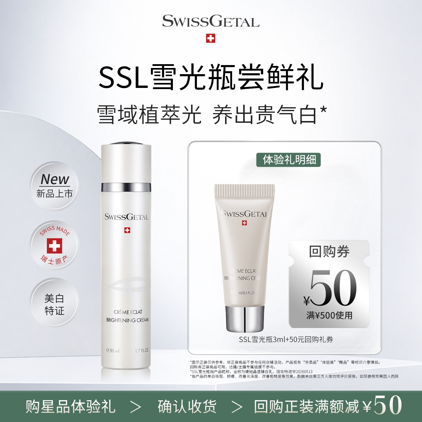 【新品试用】SwissGetal婕她SSL雪光瓶 敏感肌养白精华体验装3ml