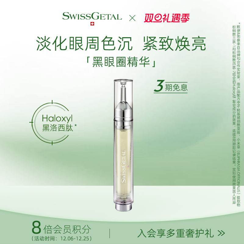 【焕亮眼周】婕她黑眼圈精华液