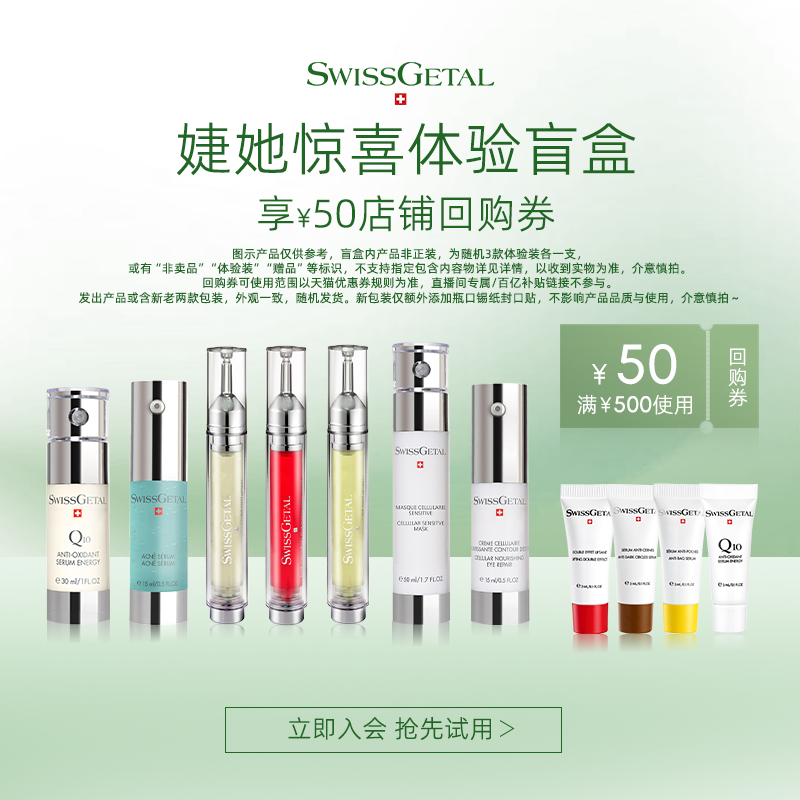 【50元U先回购券】SwissGetal婕她护肤品小样正品试用装尝鲜盲盒