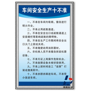 车间安全生产十不准标志牌操作规程员工守则标识警示牌可定制订做