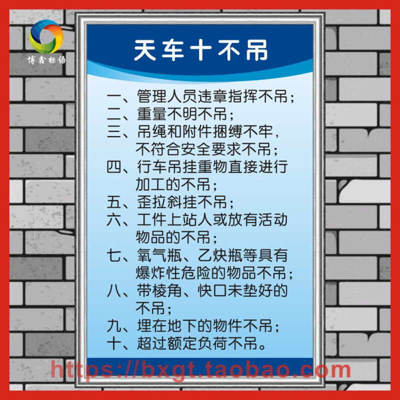 天车十不吊制度牌 工厂车间仓库标语牌 挂图警示牌 提示标识牌