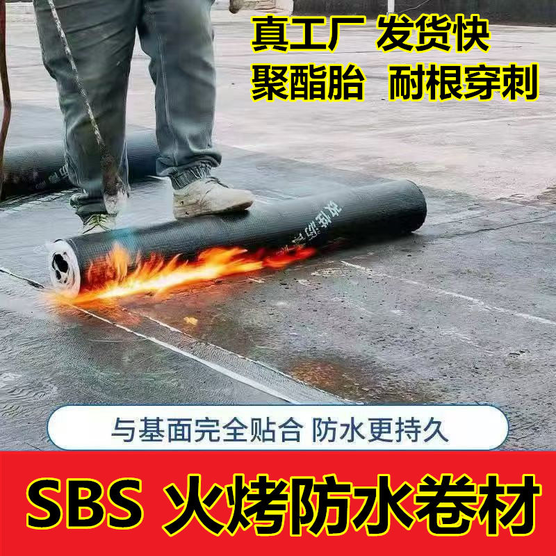 防水补漏屋顶材料房顶楼顶sbs改性沥青火烤型防水卷材油毛毡