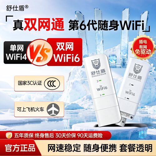 舒仕盾随身wifi双网不虚量不限速
