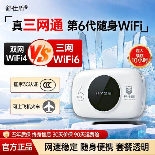 随身WiFi6舒仕盾2026新款三网通
