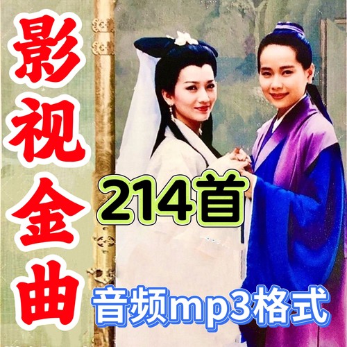 经典电视剧主题歌曲U盘音乐内存卡插曲mp3高音质车载优盘收音机用