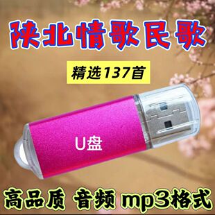 陕北经典民歌情歌音乐U盘/收音机内存卡高品质mp3车载车用usb优盘