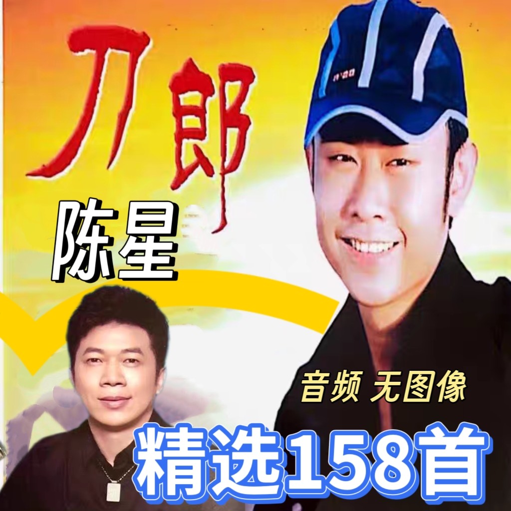 刀郎 陈星歌曲车载音乐u盘经典老歌无损高音质车用音乐优盘TF卡