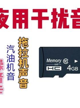 拖拉机声音内存卡大音量柴油机发动机声音干扰音户外噪音u盘TF卡