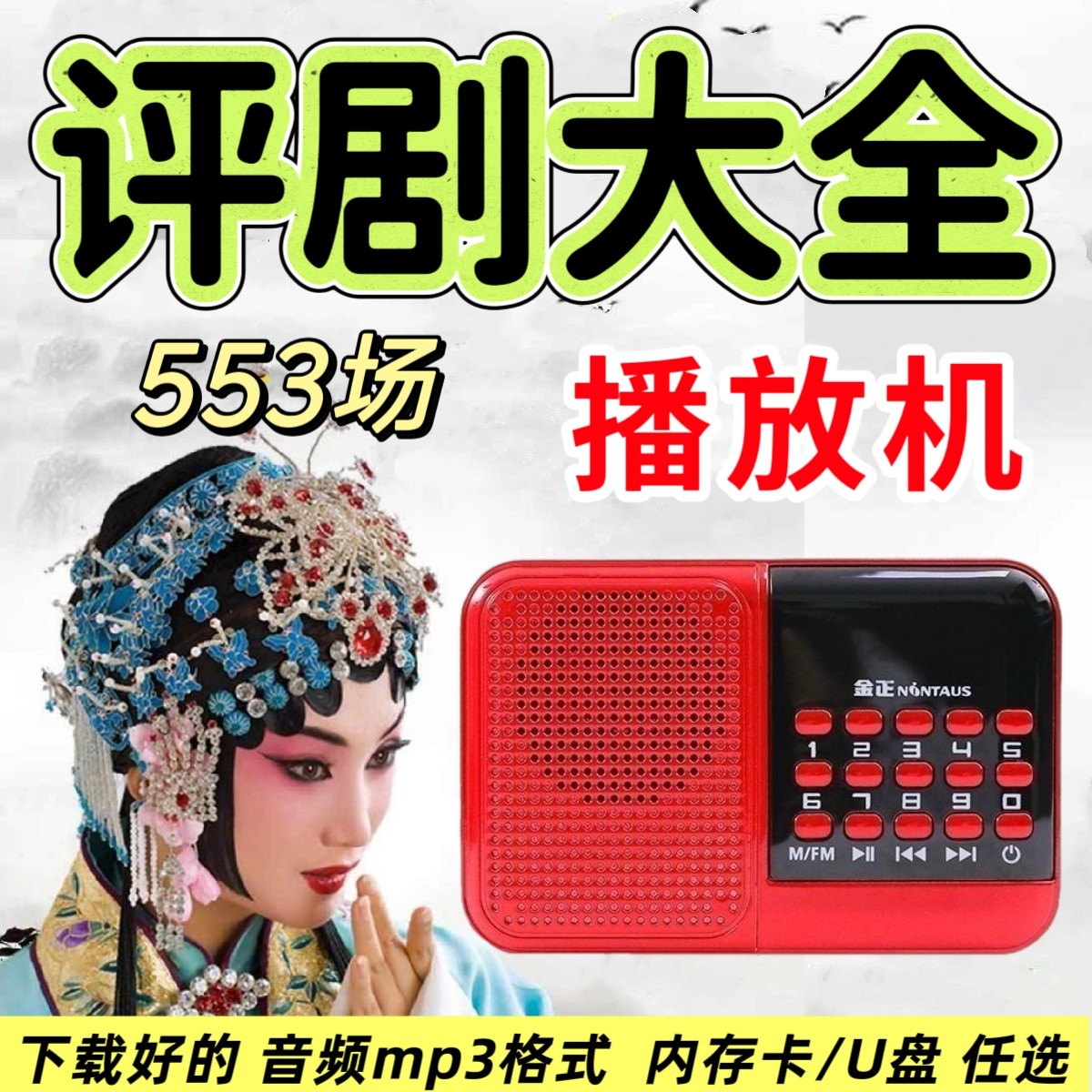 金正评剧收音机老人口袋式多用便携音箱小型迷你充电插卡听戏曲机