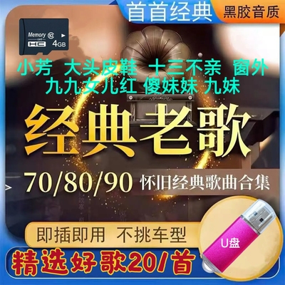 经典老歌音乐U盘歌曲内存卡精选怀旧mp3车载汽车流行高音质优盘