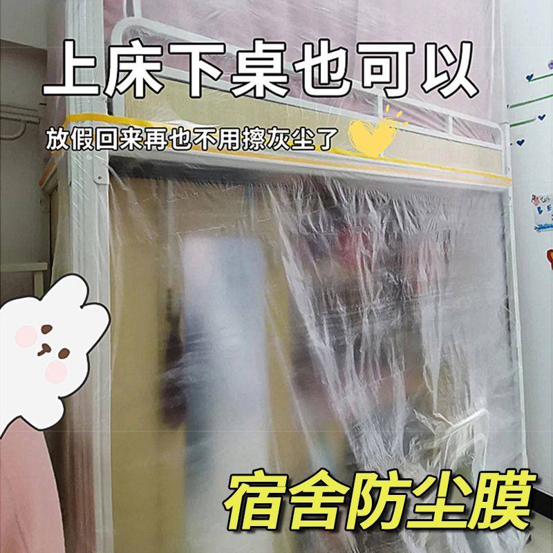 大学生宿舍防尘膜上床下桌寝室防尘罩放假下铺一次性塑料遮尘盖布,居家布艺,万能盖巾,淘宝优惠券,粉丝福利购,淘宝优惠卷