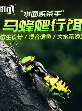 国王路亚马蜂水面系防生设计