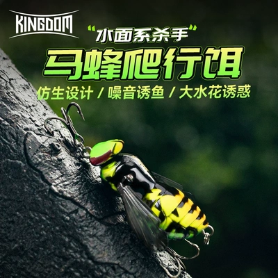 国王路亚马蜂水面系防生设计