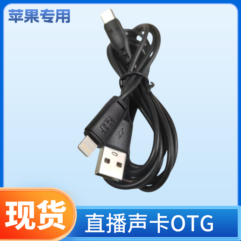直播声卡配件OTG充电线
