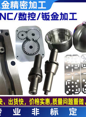cnc机加工铝合金不锈钢电脑锣机械数控车床五金精密非标零件定做