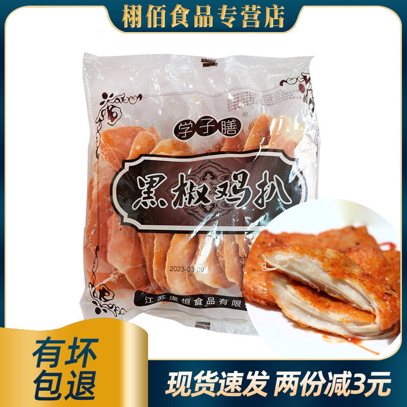 学子膳黑椒鸡扒冷冻鸡扒