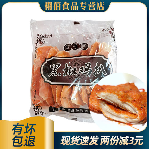 学子膳黑椒鸡扒冷冻鸡扒