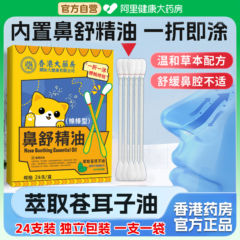 香港苍耳子鼻舒贴膏鼻炎油儿童成人用精油棉棒大药房官方旗舰店