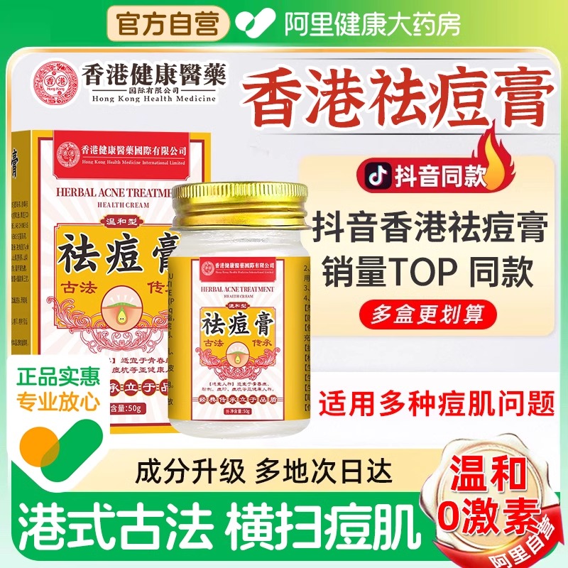 【阿里健康自营】香港祛痘膏正品