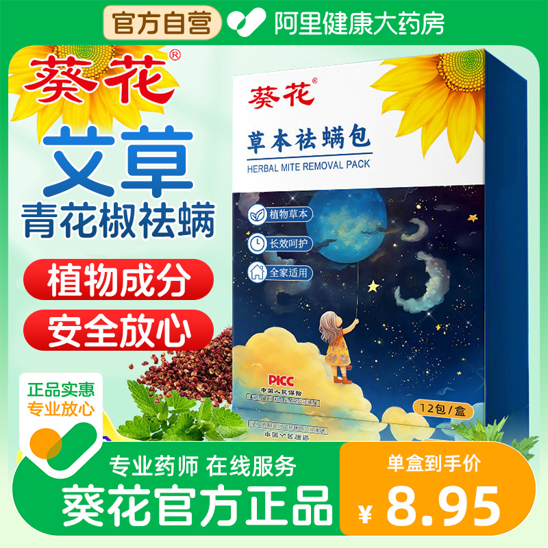 葵花去螨除螨包床上用防螨虫包祛螨虫药包衣柜神器床垫贴除螨剂