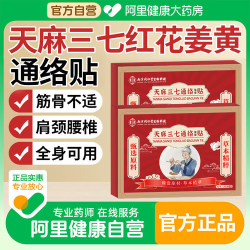 天麻三七红花姜黄通络贴透骨液官方旗舰店正品颈肩腰腿关节艾灸贴