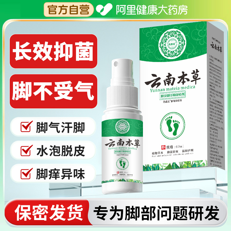 云南本草脚气喷剂除脱皮杀菌喷雾去烂脚丫止痒膏臭脚出汗脚痒水泡