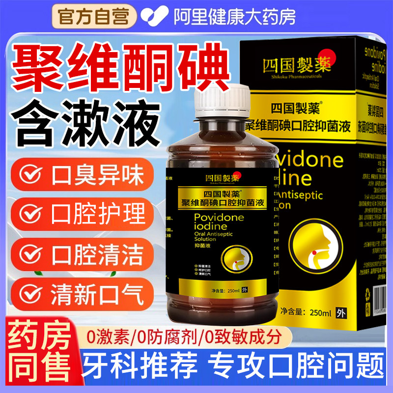 聚维酮碘抑菌含漱液碘伏漱口水牙结石清洁口腔健康杀菌除口臭便携,保健用品,口腔健康,淘宝优惠券,粉丝福利购,淘宝优惠卷