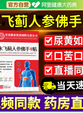 阿里健康医药水飞蓟人参佛手贴护肝贴片脂肪肝养肝官方旗舰店正品