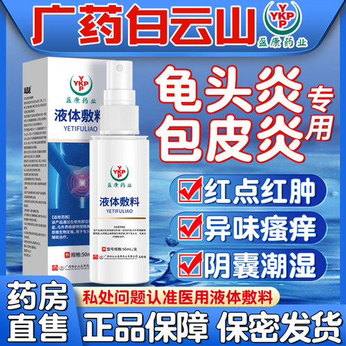 包皮炎龟头炎症男性专用珍珠粒丘疹真菌感染阴囊瘙痒湿疹止痒喷剂 - 封面