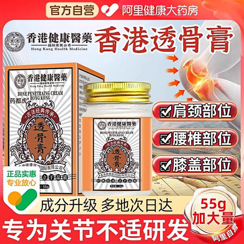 【阿里健康严选】香港正品透骨膏