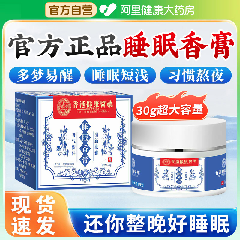 【阿里健康自营】阿里助睡眠香膏